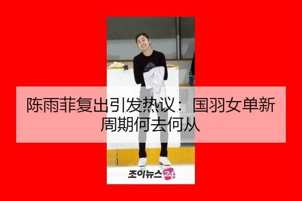 chen-yu-fei-fu-chu-yin-fa-re-yi-guo-yu-nv-dan-xin-zhou-qi-he-qu-he-cong-2-984.jpg