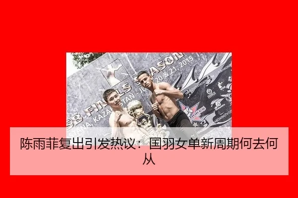 陈雨菲复出引发热议：国羽女单新周期何去何从