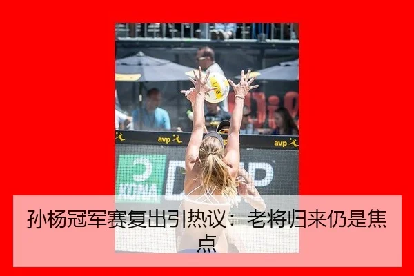 孙杨冠军赛复出引热议：老将归来仍是焦点